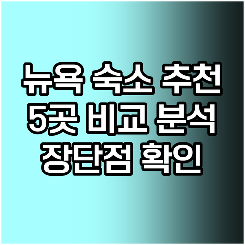 뉴욕 숙소 예약 가이드 5곳의 특징과 장단점 비교 분석 뉴욕 숙소 예약 가이드 5곳의 특징과