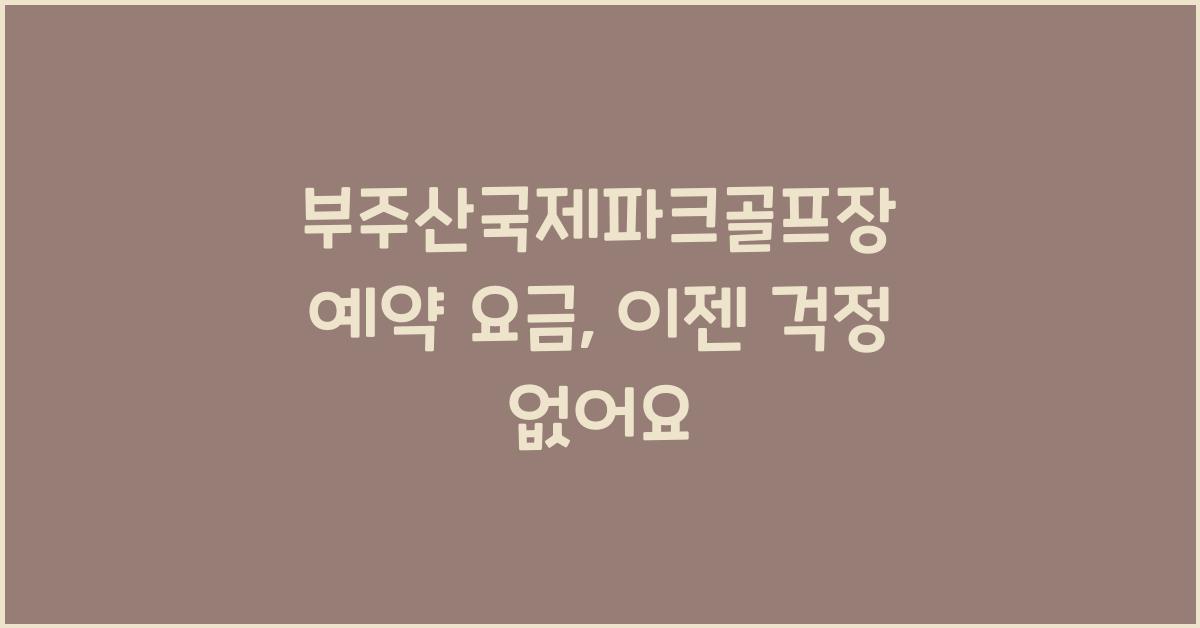 부주산국제파크골프장 예약 요금