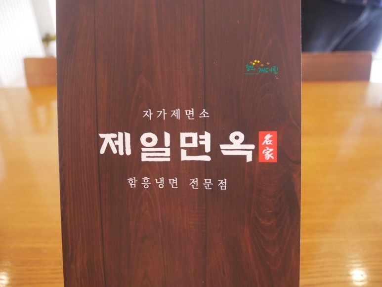 제일면옥 :: 회냉면과 23