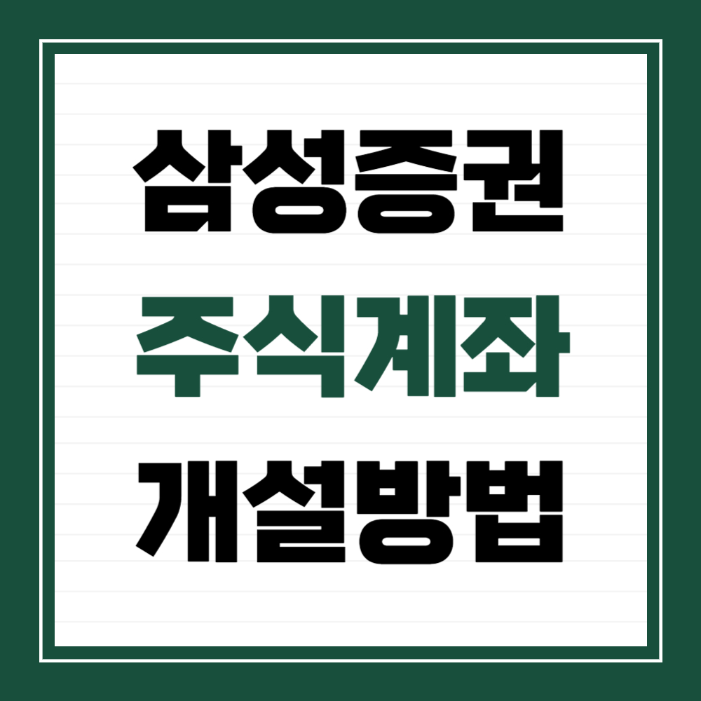 삼성증권주식계좌개설방법