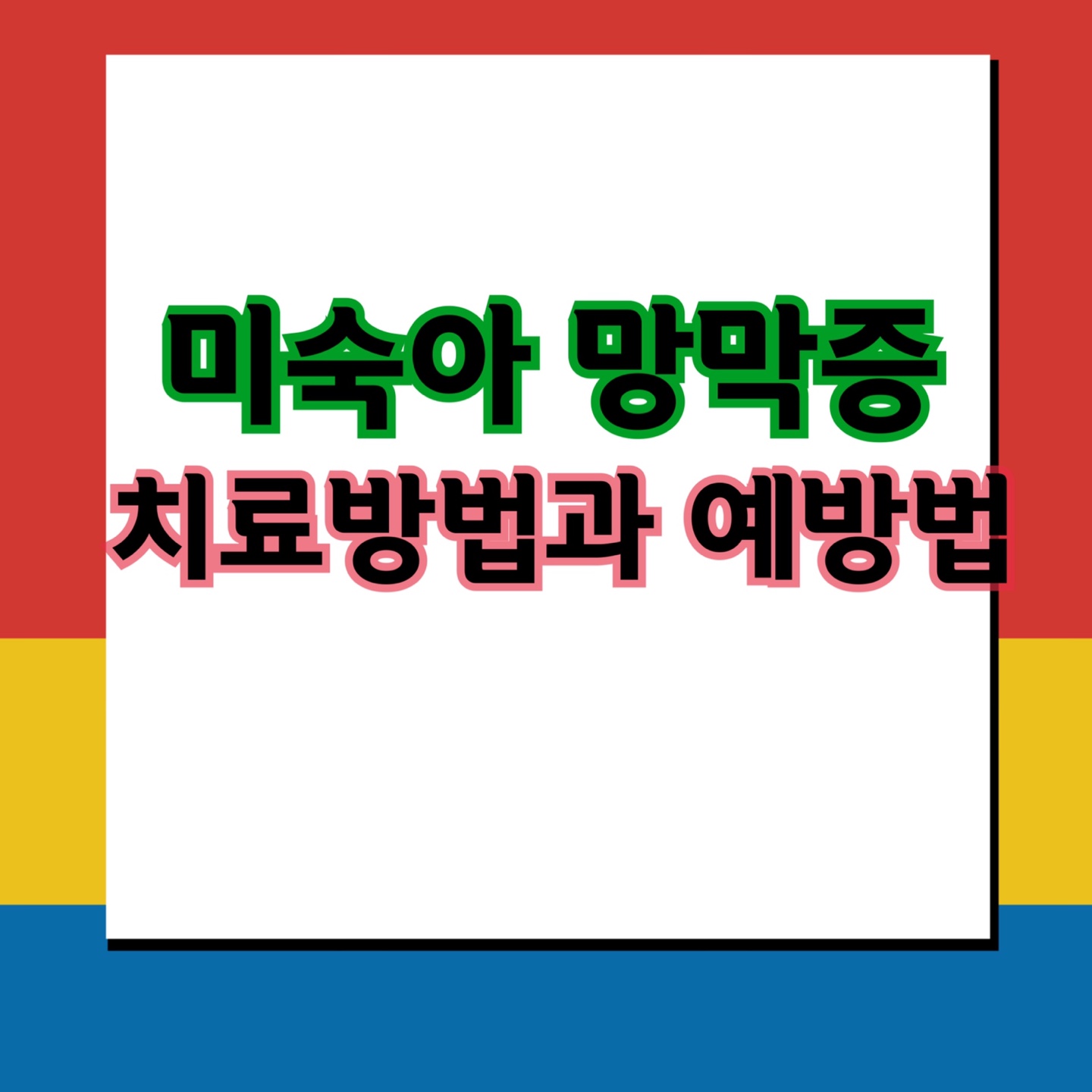  미숙아 망막증 원인과 치료방법