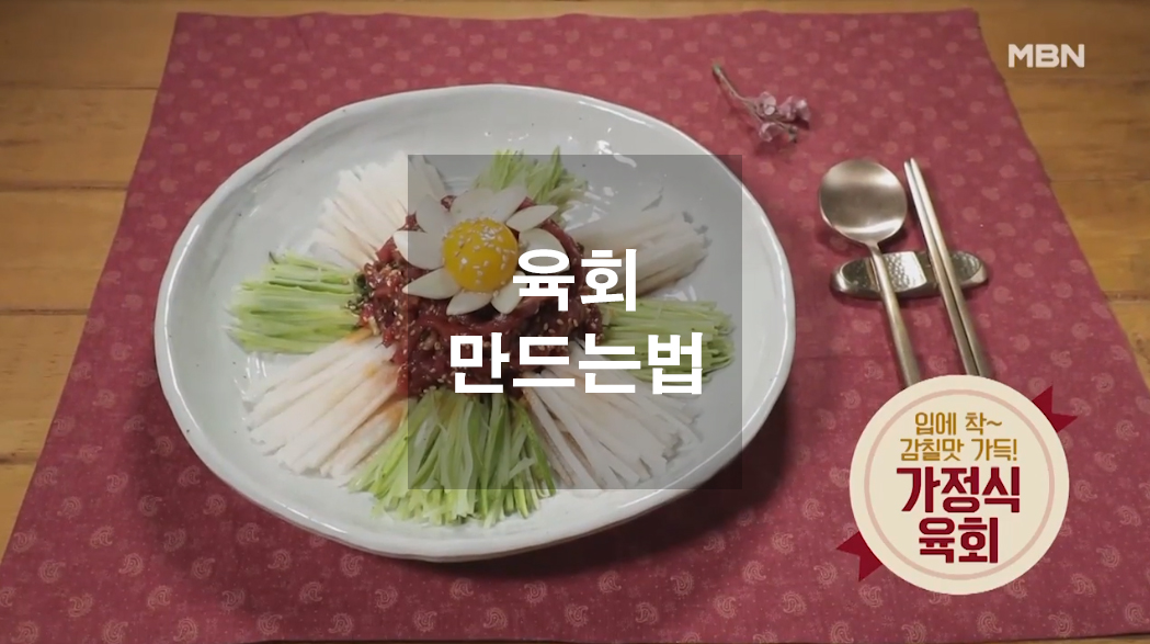  육회 만드는법