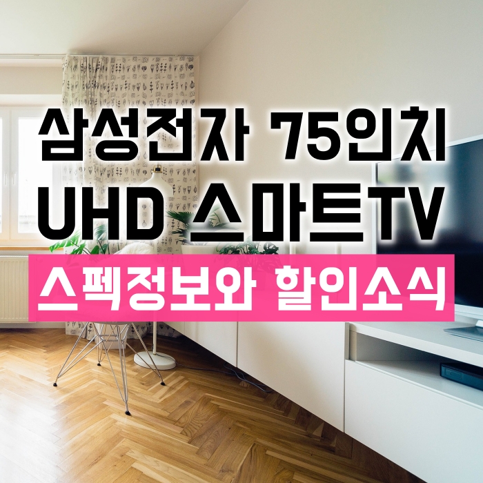  삼성 Crystal UHD 75인치 KU75UT8100FXKR + 사운드바