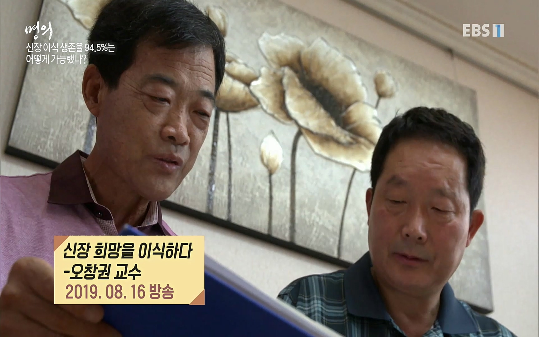 EBS 명의 헬스케어 - TV - 교육의 중심 EBS명의 15년 - 만성 콩팥병 치료, 어디까지 왔나- .mp4_20220802_205726.492.jpg