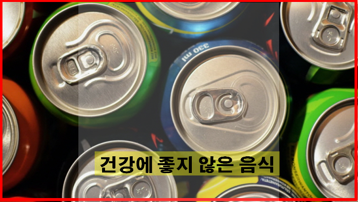  건강에 좋지 않은 음식 4가지