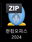 한컴오피스 2024 무료 다운로드