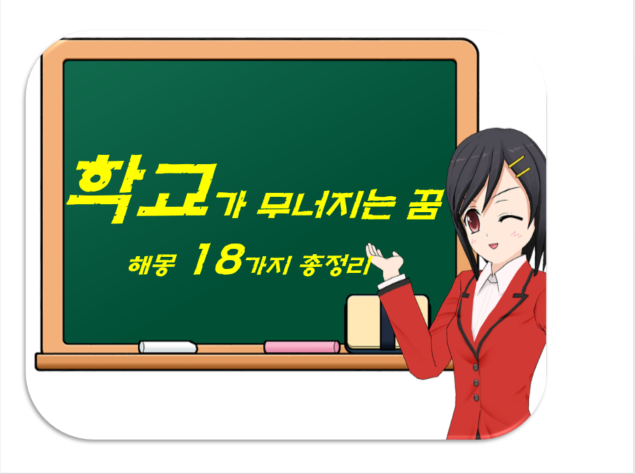  학교꿈 해몽 18가지 총정리