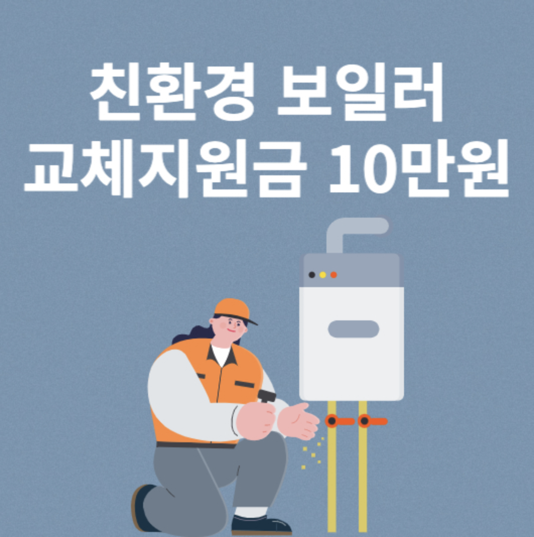 보일러 교체 지원금