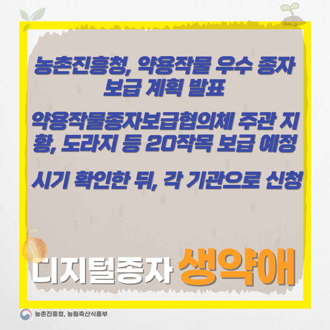  농촌진흥청 주도로 약용작물 종자 보급 확대-디지털종자 생약애