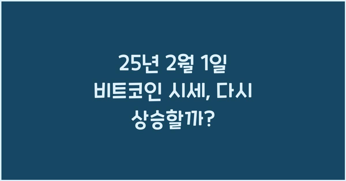 25년 2월 1일 비트코인 시세