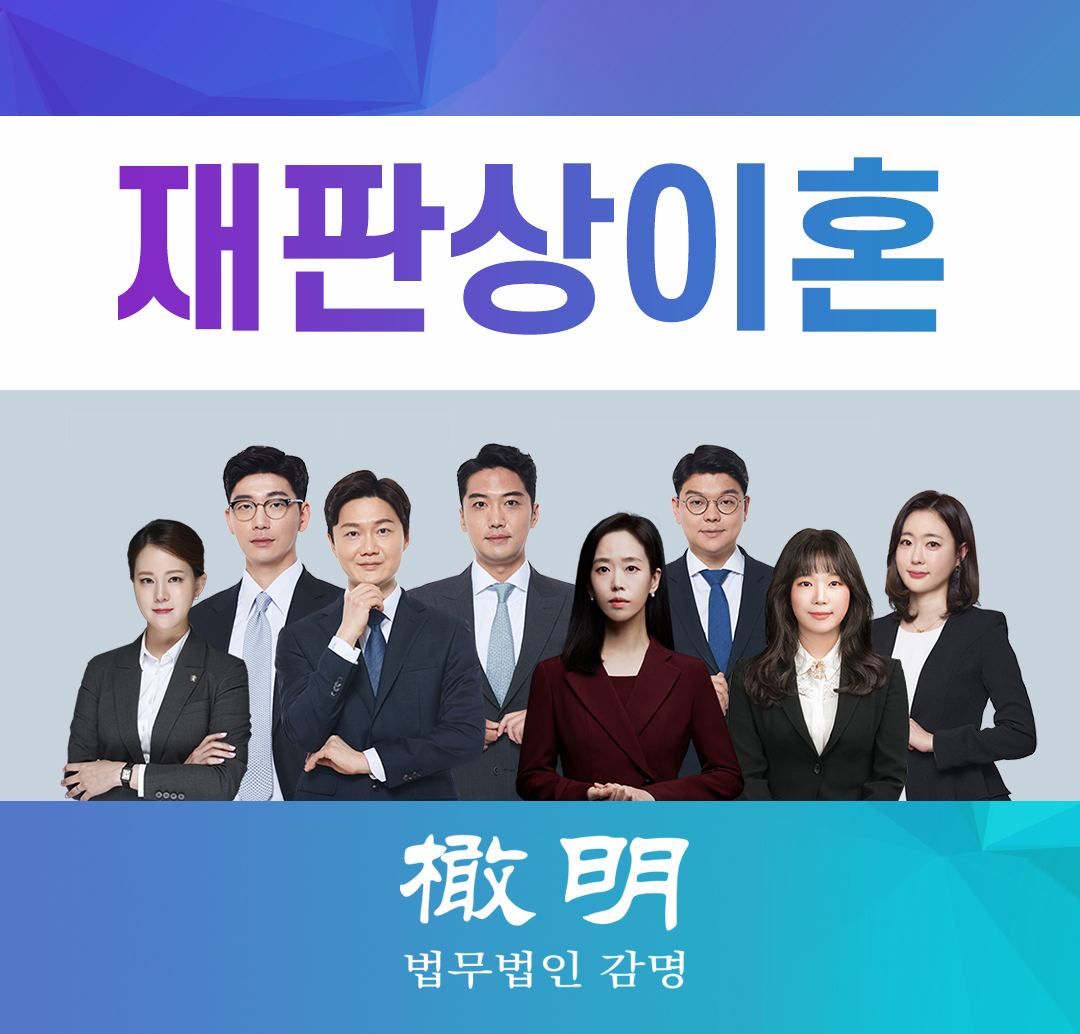  재판상이혼 소송을 준비하는 경우에는 혼인해소의 사유에 대한 검토가 선행되어야