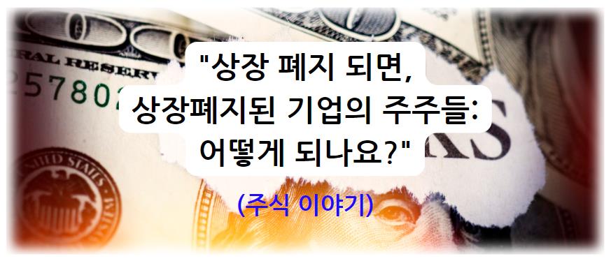 상장 폐지 되면&#44; 상장폐지된 기업의 주주들: 어떻게 되나요? (주식 이야기)