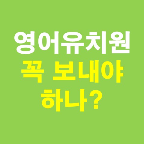 영어유치원 보내기 전 반드시 고려해야할 사항 (원비, 가격, 장단점) 썸네일