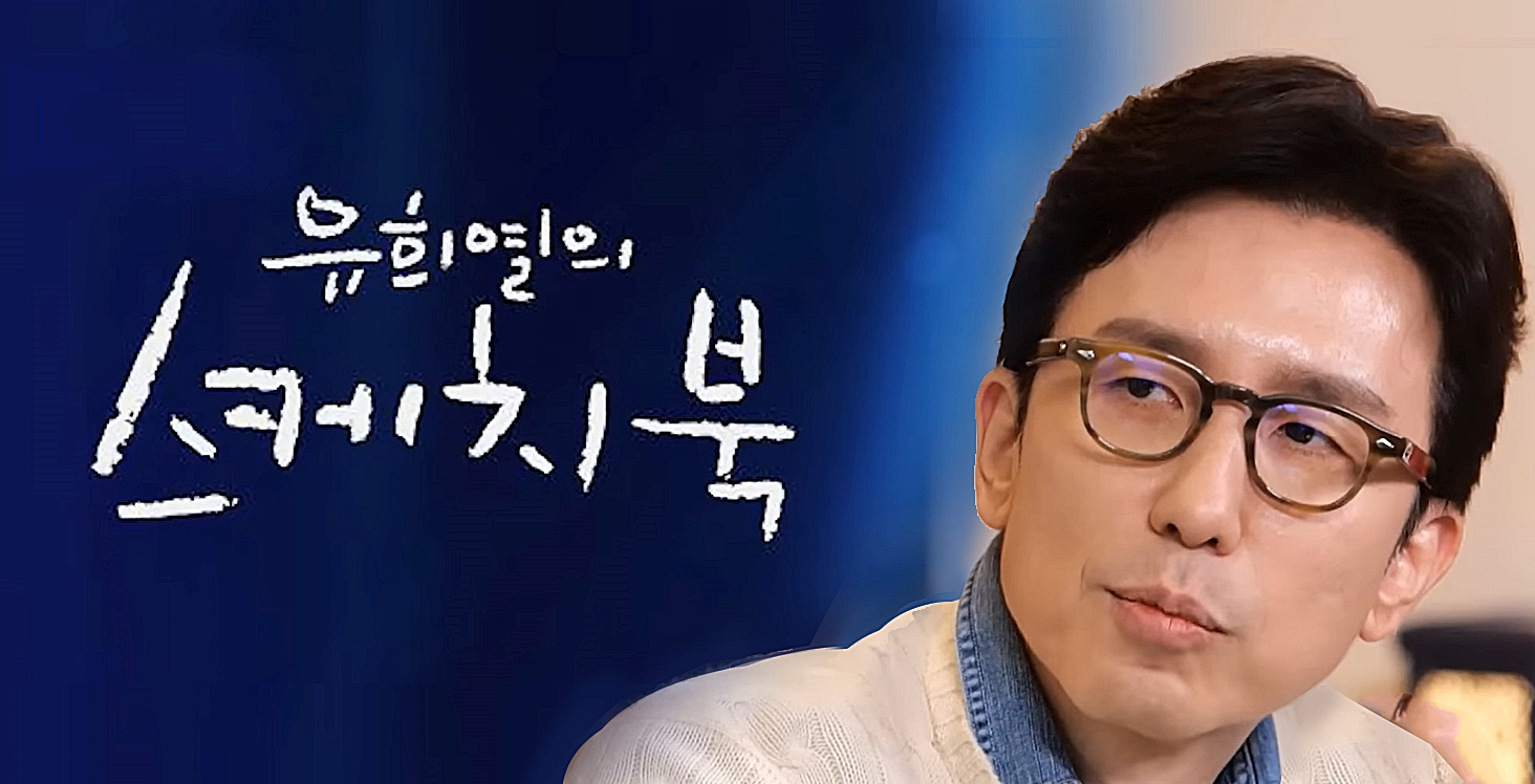  유희열 결국 13년 간 진행하던 스케치북 하차