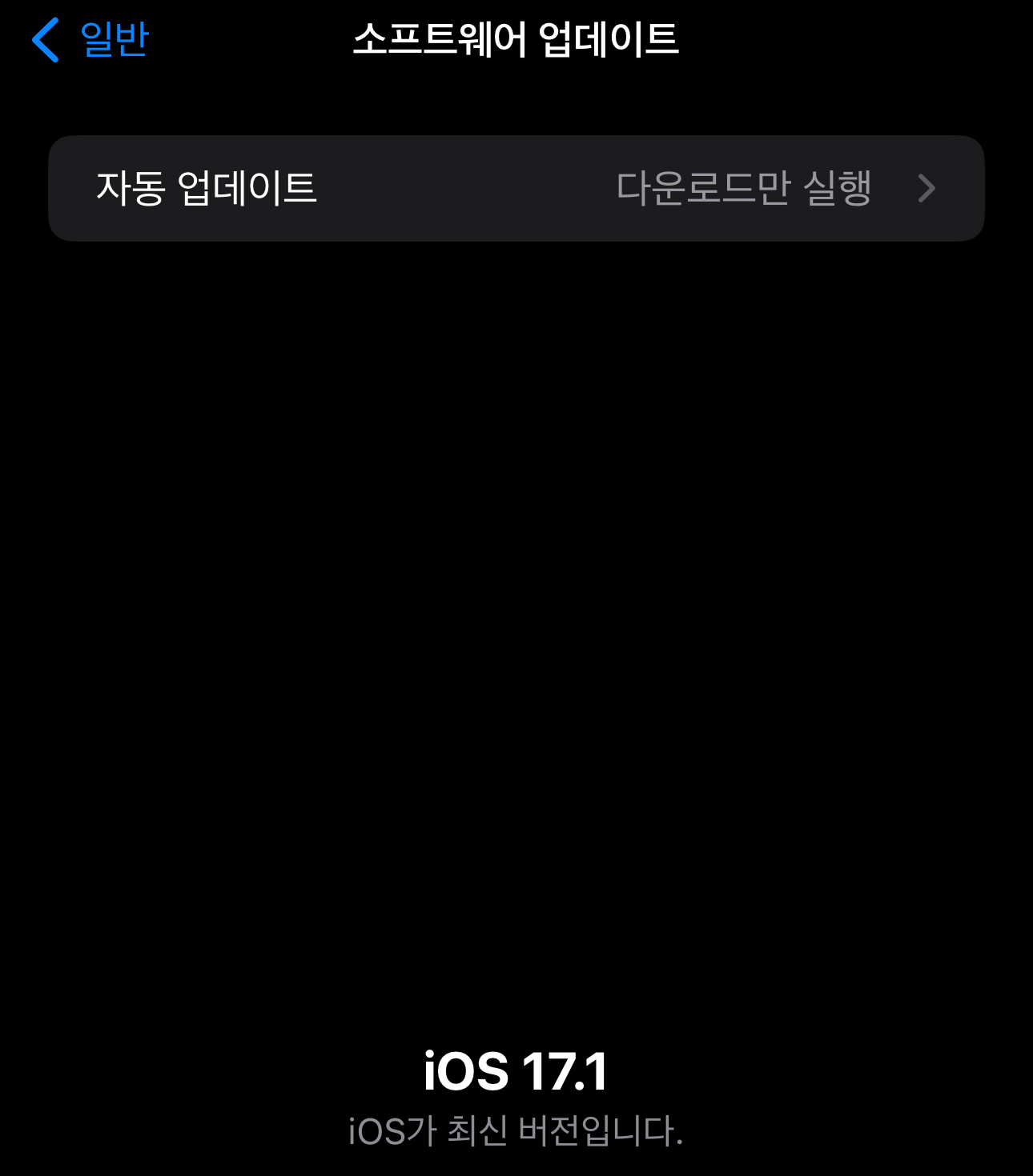 iOS 17.1 업데이트