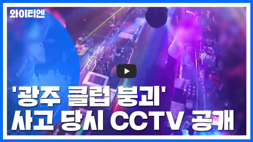  [역사 속 오늘]광주 나이트클럽 붕괴 사고! '당시 CCTV 영상'