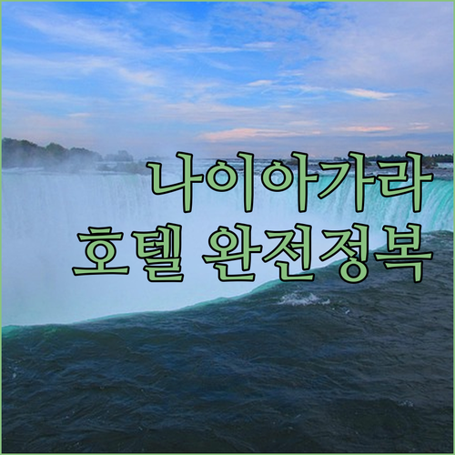 나이아가라 폭포 뷰 호텔 완전 정복!