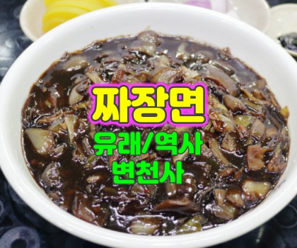 짜장면-역사