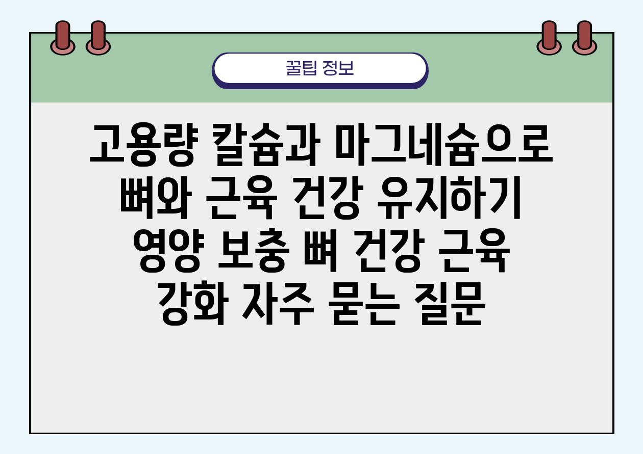 고용량 칼슘과 마그네슘으로 뼈와 근육 건강 유지하기 | 영양 보충, 뼈 건강, 근육 강화