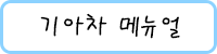 기아차 홈페이지