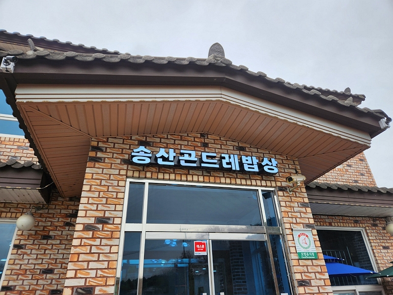 송산한정식 이미지