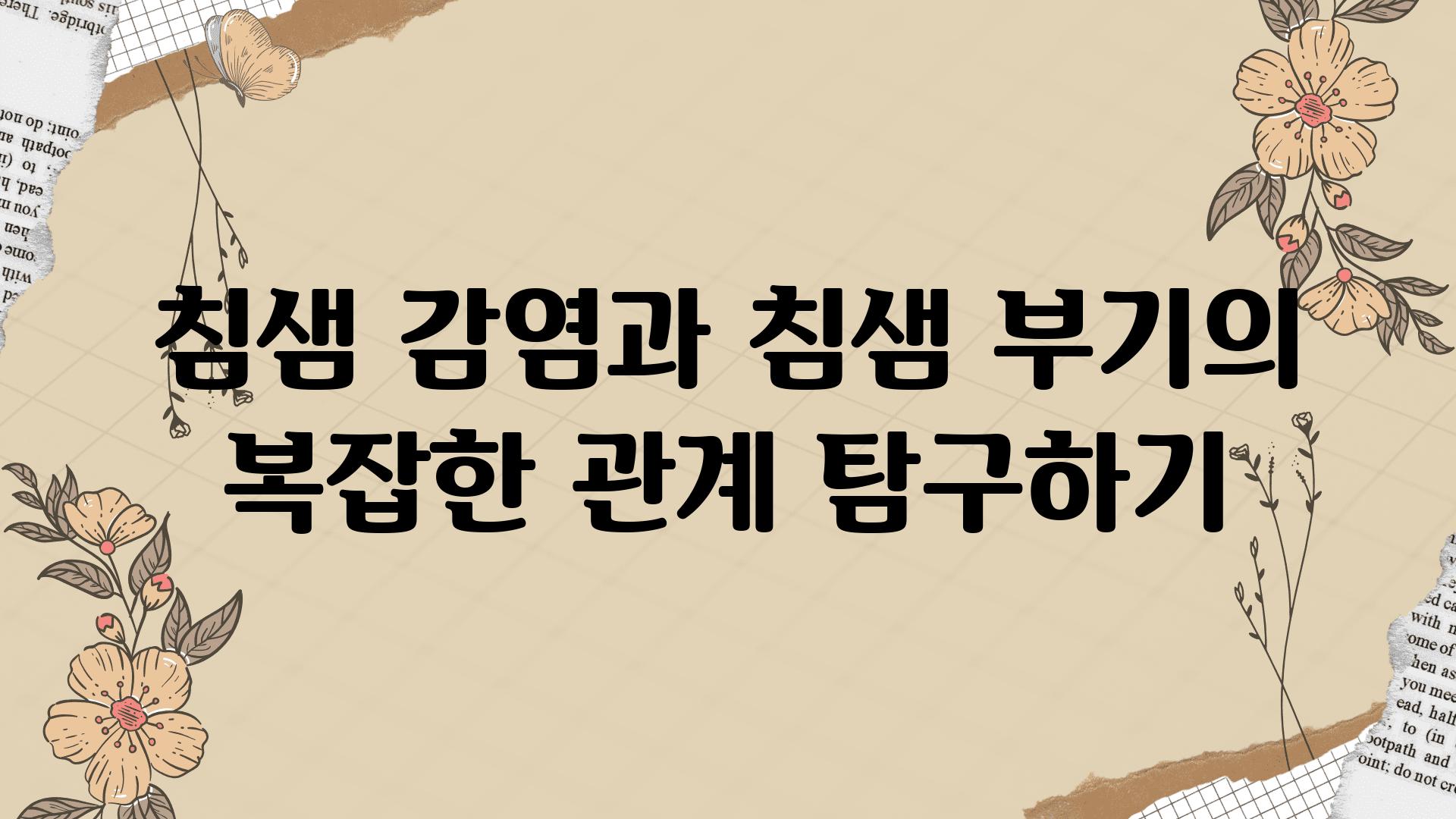 침샘 감염과 침샘 부기의 복잡한 관계 비교하기