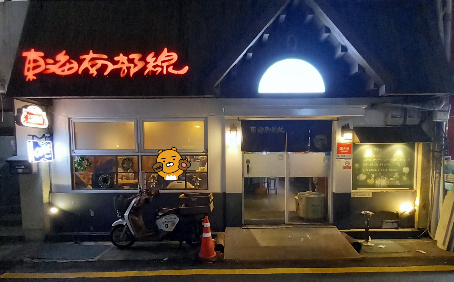  부산 중구 동광동 조용하면서 간단하게 한잔하기 좋은 이자까야, 부산 중구 동광동 동해남부선, 부산 중구 이자카야, 부산 중구 대화하기 좋은 술집