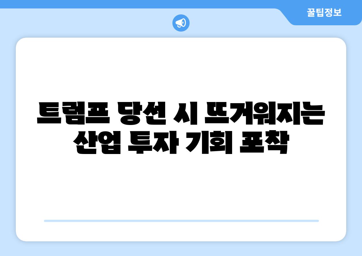 트럼프 당선 시 뜨거워지는 산업 투자 기회 포착