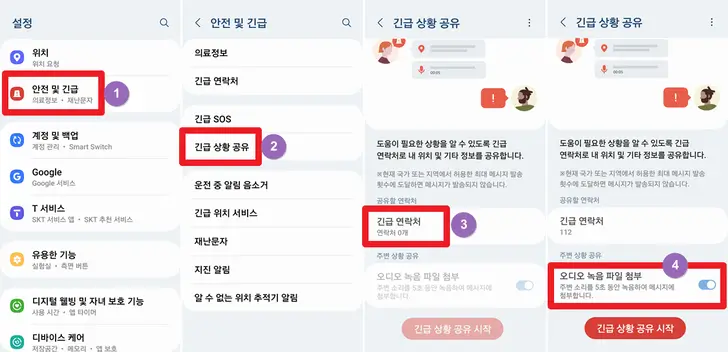 갤럭시-긴급-상황-공유-연락처-추가-화면