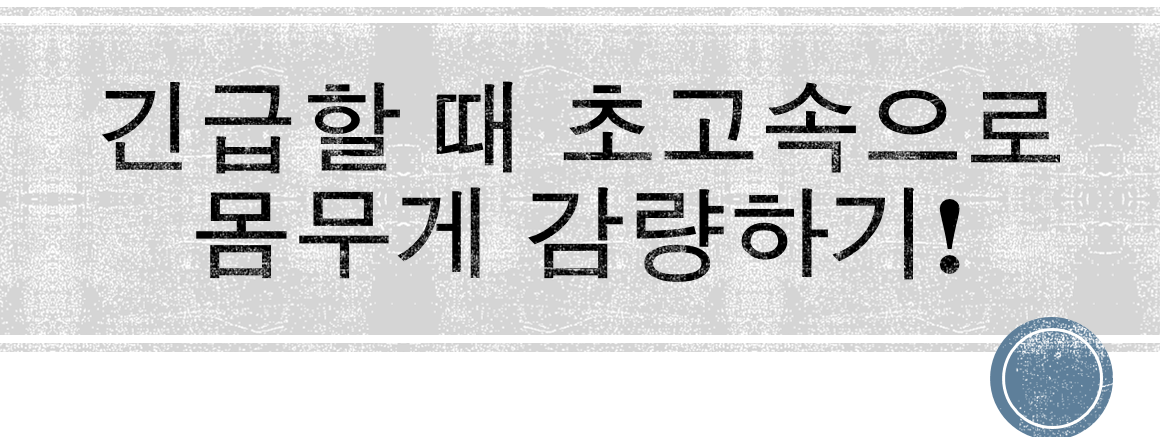  초고속 다이어트 비법 <1주만에 5Kg 감량하기>