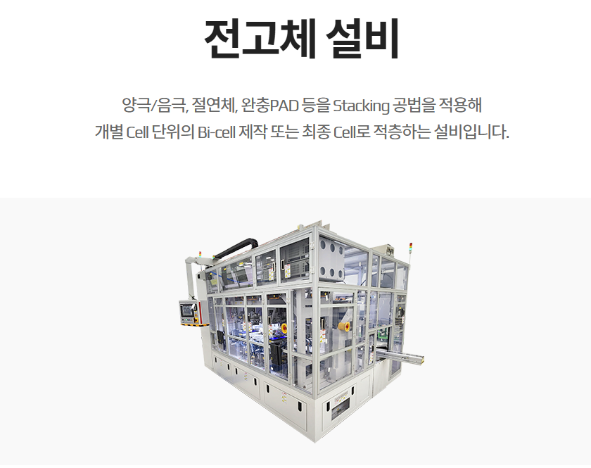 전고체 설비