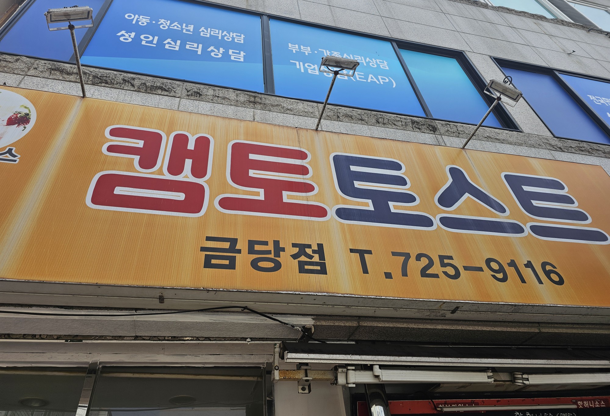 캠토토스트 순천금당점 대표 사진