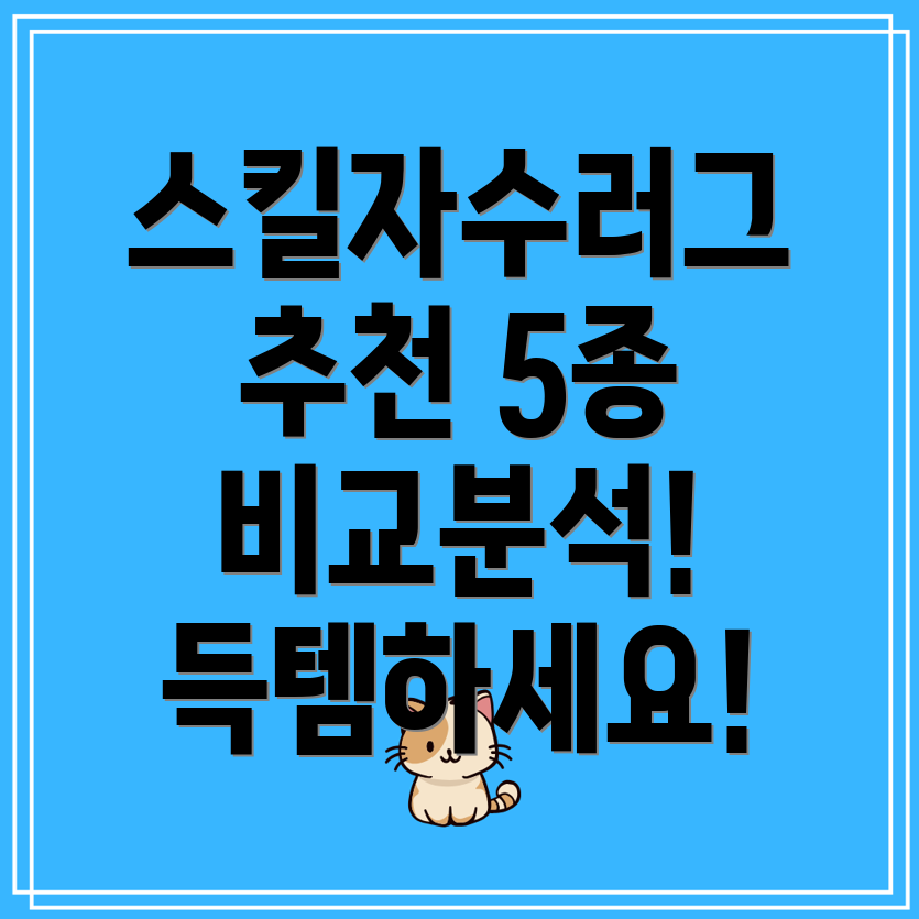 스킬자수러그인기상품5종비교분석선택가이드