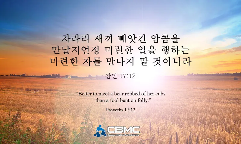 잠언 3장 5절 읽기 - 너는 마음을 다하여 여호와를 신뢰하고 네 명철을 의지하지 말라_2