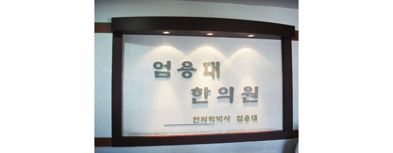 문경시 한의원