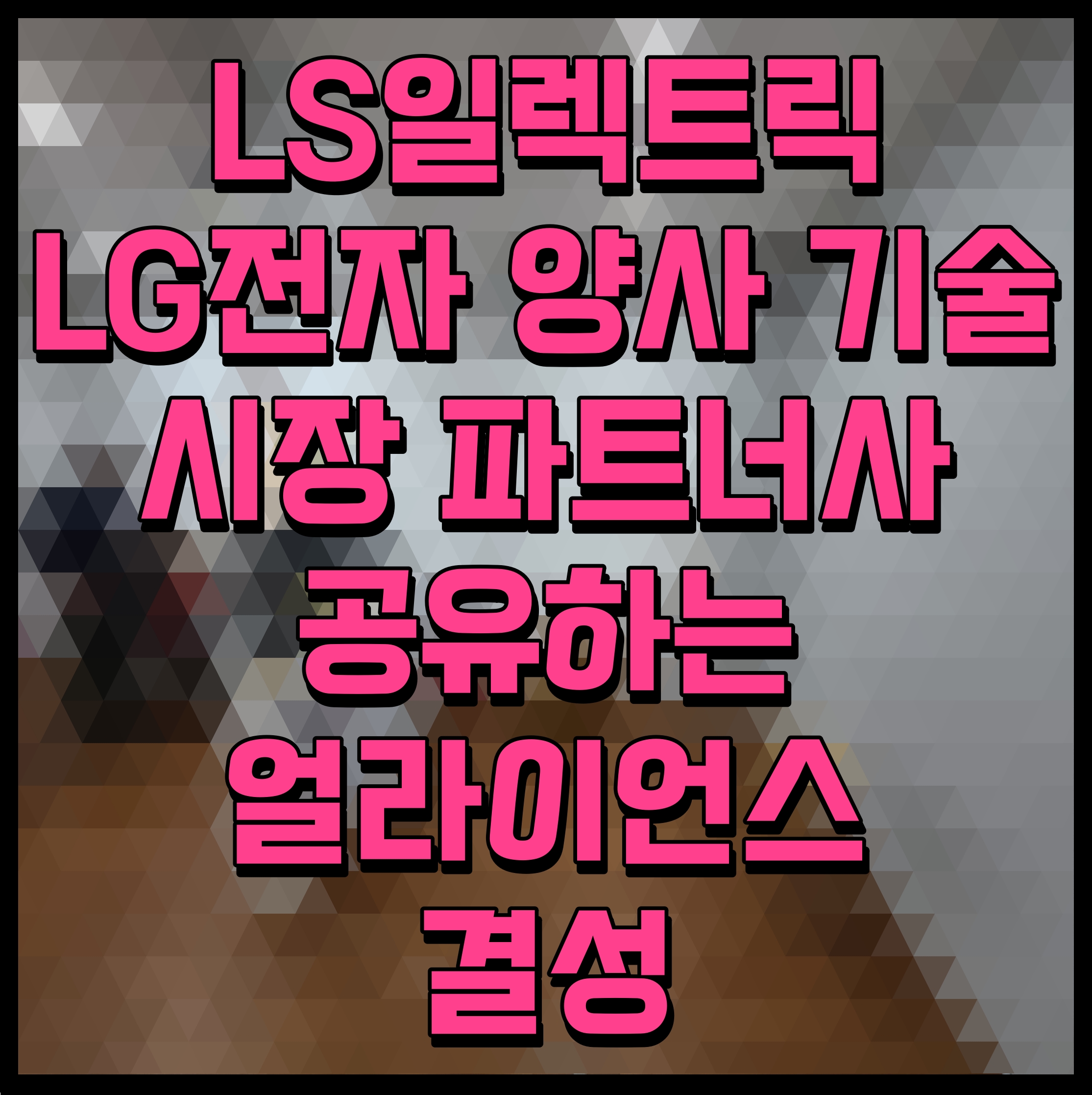  LS일렉트릭 LG전자 양사 기술 시장 파트너사 공유하는 얼라이언스 결성