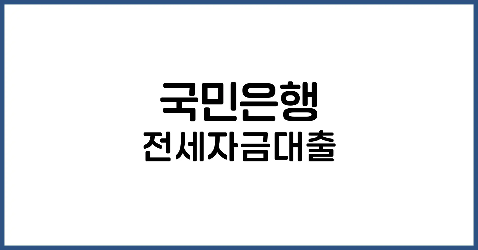 국민은행 전세자금대출 금리
