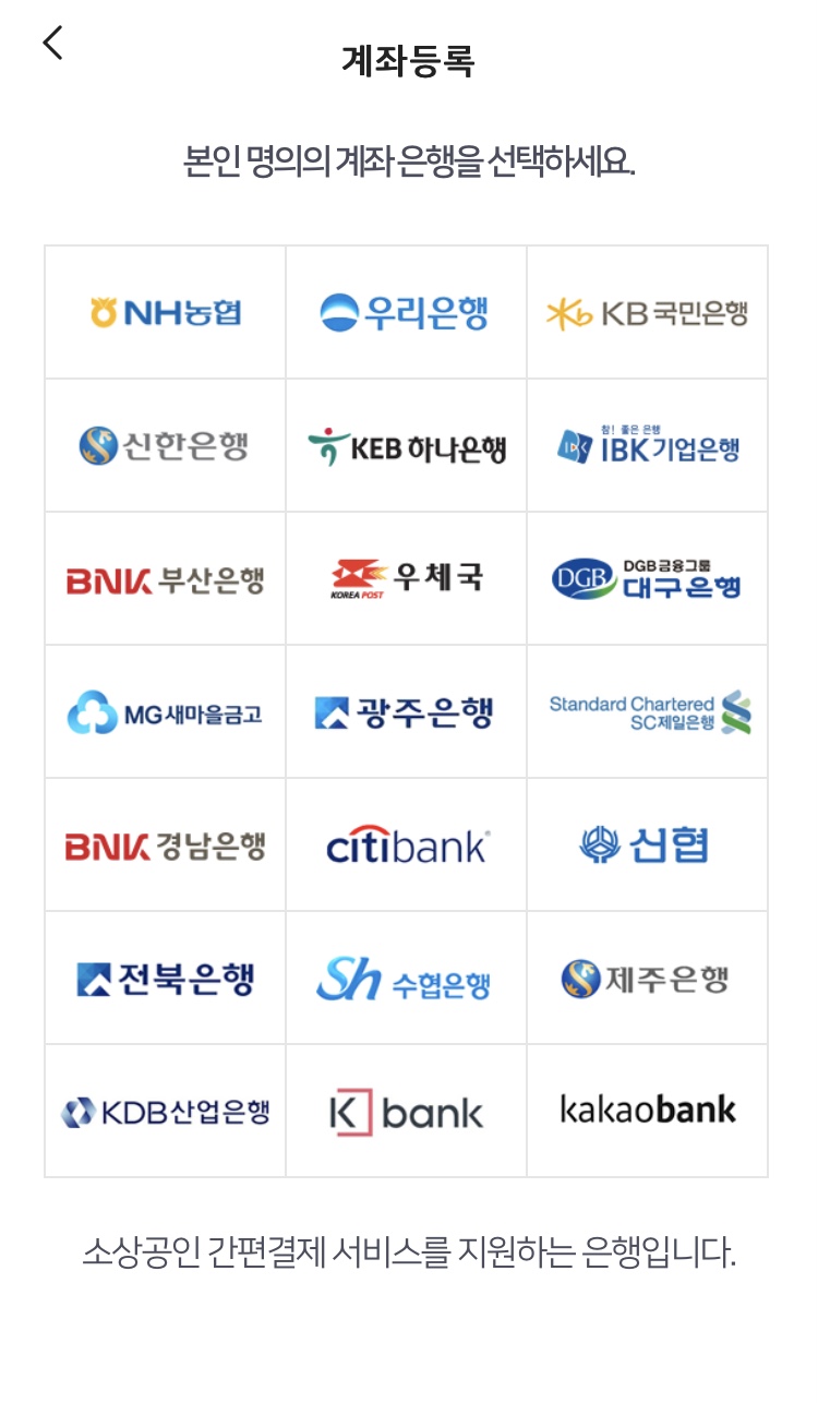 비플제로페이-계좌등록-가능-은행