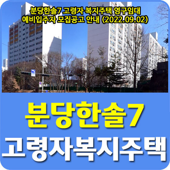  분당한솔7 고령자 복지주택 영구임대 예비입주자 모집공고 안내 (2022.09.02)