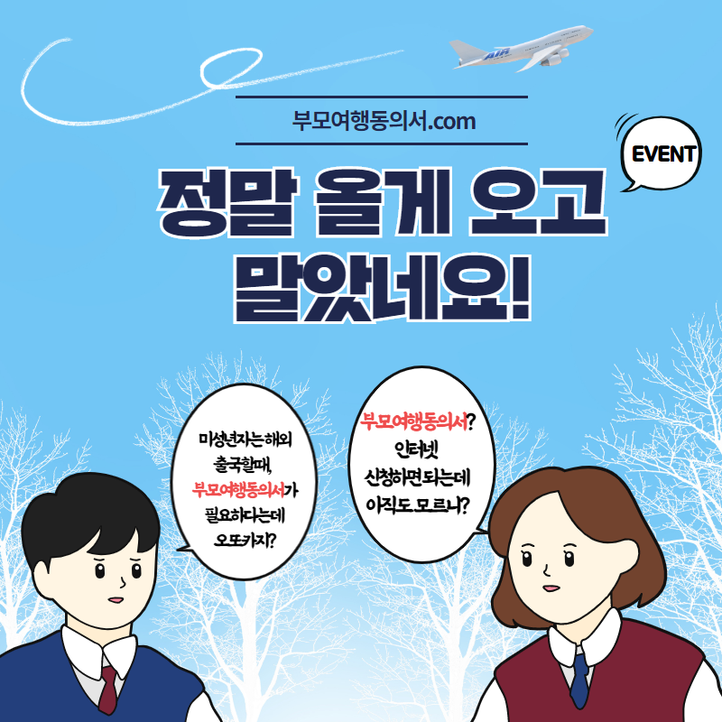  필리핀, 베트남, 괌, 하와이, 미국, 사이판 부모 미동반 여행동의서 공증 이벤트로 만나보세요!