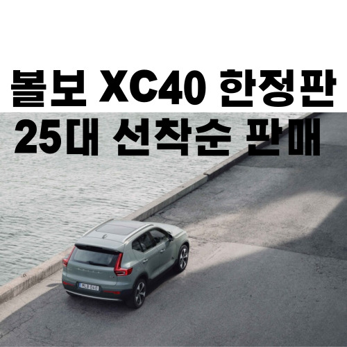 볼보-XC40-한정판-선착순-판매