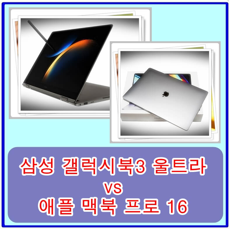 삼성 갤럭시북3 울트라와 애플 맥북 프로 16