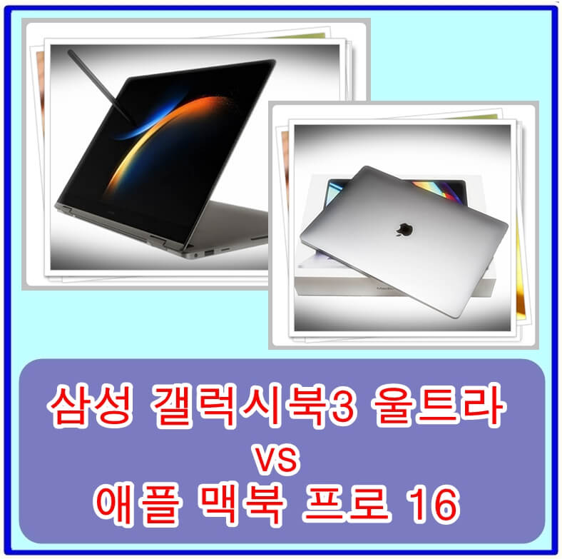  삼성 갤럭시북3 울트라와 애플 맥북 프로 16, 어떤 것이 더 강력하고 다재다능한가? (칩, 디스플레이 비교)