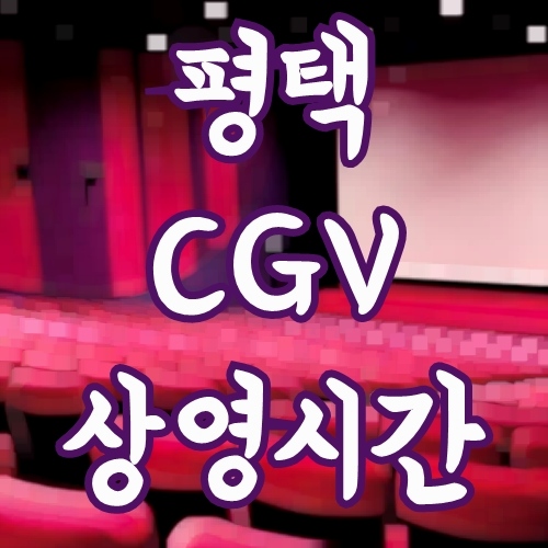 평택 CGV 상영시간표