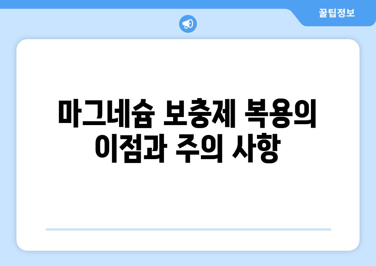 마그네슘 보충제 복용의 이점과 주의 사항