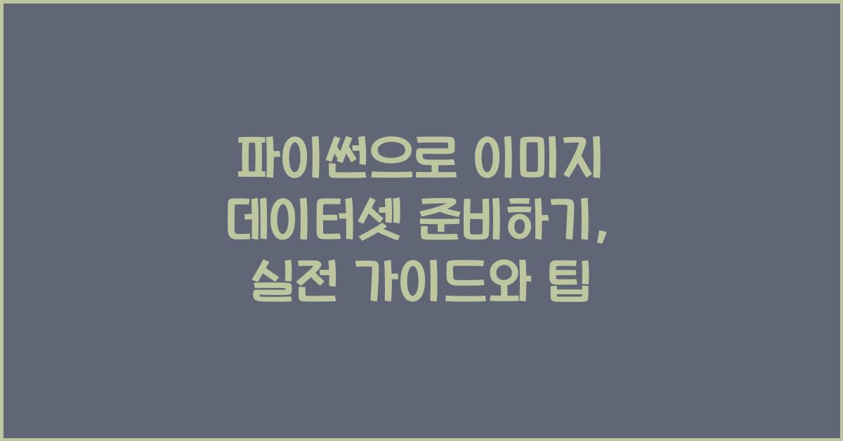 파이썬으로 이미지 데이터셋 준비하기