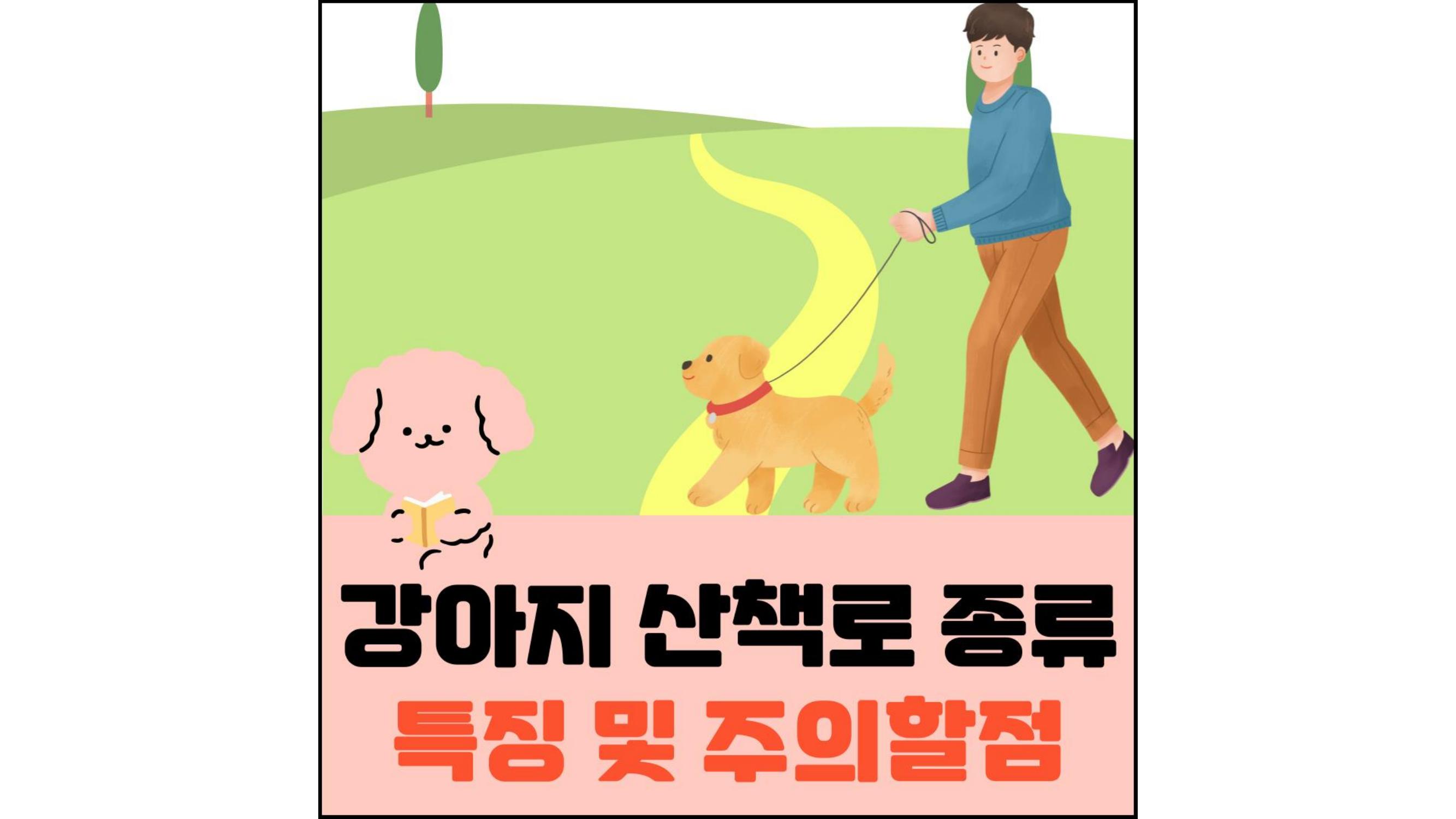 강아지-산책로-종류-특징-및-주의할점-섬네일