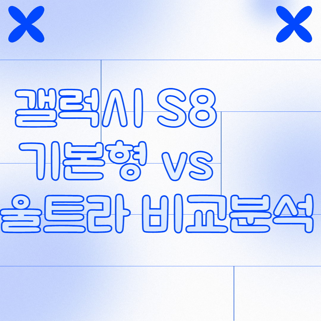  삼성 갤럭시탭 s8 사양, 크기, 가격, 할인 방법, 색상 울트라와 비교해보자!