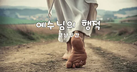 고난주간 묵상 주제 모음_7