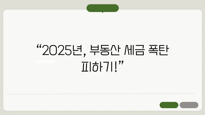 2025 부동산 절세전략